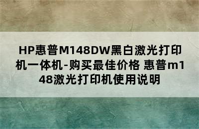 HP惠普M148DW黑白激光打印机一体机-购买最佳价格 惠普m148激光打印机使用说明